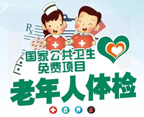 暖心守護！民眾街道65歲及以上老年人免費健康體檢開始啦！——您的專屬老年人體檢服務平臺現已開放